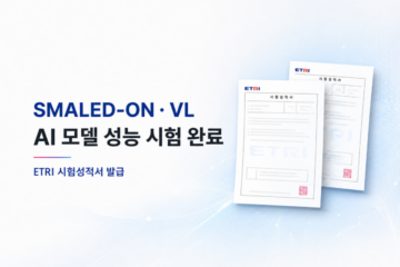 하나AI, SMALED-ON·VL 주요 성능 시험 및 인증 완료