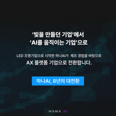 '빛을 만들던 기업'에서 'AI를 움직이는 기업'으로