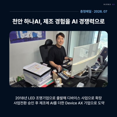 천안 하나AI, 제조 경험을 AI경쟁력으로