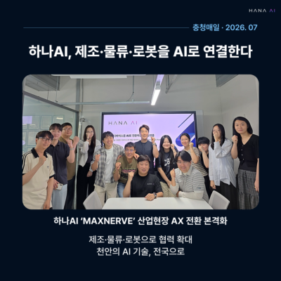 하나AI, 제조·물류·로봇을 AI로 연결한다