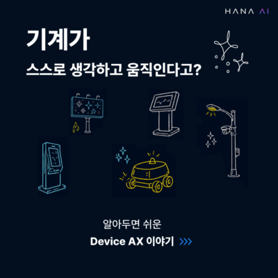 기계가 스스로 생각하고 움직인다고?