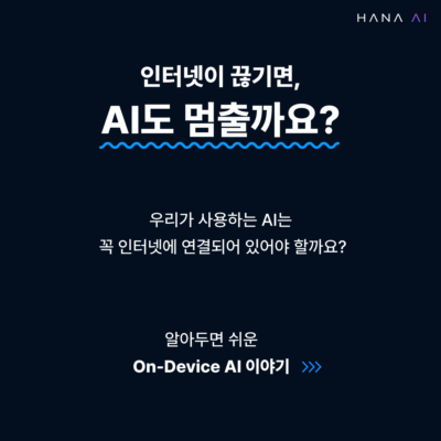 인터넷이 끊기면, AI도 멈출까요?
