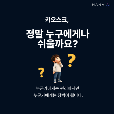 키오스크, 정말 누구에게나 쉬울까요?