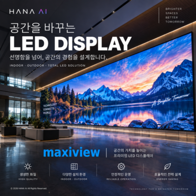 공간을 바꾸는 LED DISPLAY "maxiview"