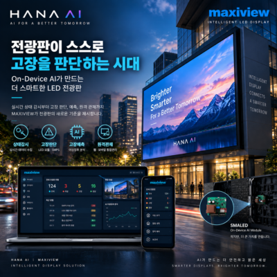 전광판이 스스로 고장을 판단하는 시대 "maxiview"