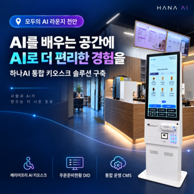모두의 AI 라운지, 더 편리한 주문의 시작